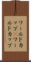 ワールドカップ(P) Scroll