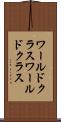 ワールドクラス Scroll