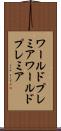 ワールドプレミア Scroll