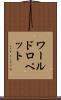 ワールドロペット Scroll