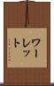 ワーレット Scroll