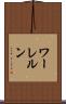 ワーレルン Scroll