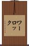 ワーロック Scroll