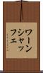 ワーンシャッフェ Scroll