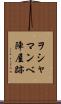 ヲシャマンベ陣屋跡 Scroll