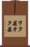 ヲタ芸 Scroll