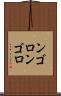 ンゴロンゴロ Scroll