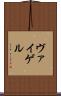 ヴァイゲル Scroll