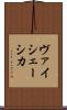 ヴァイシェーシカ Scroll