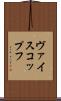 ヴァイスコップフ Scroll