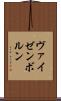 ヴァイゼンボルン Scroll
