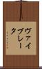 ヴァイブレータ Scroll