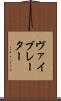 ヴァイブレーター Scroll