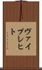 ヴァイプレヒト Scroll