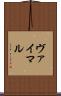 ヴァイマル Scroll