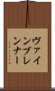 ヴァインブレンナー Scroll