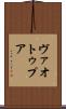 ヴァオトゥプア Scroll