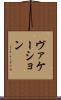 ヴァケーション Scroll