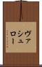 ヴァシュロー Scroll