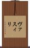ヴァスィリ Scroll