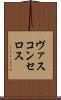 ヴァスコンセロス Scroll