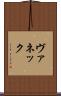 ヴァネック Scroll