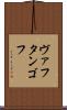 ヴァフタンゴフ Scroll
