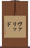 ヴァリッド Scroll