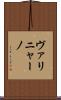 ヴァリニャーノ Scroll