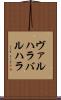 ヴァルハラ Scroll