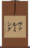 ヴァルミング Scroll