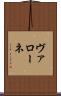 ヴァローネ Scroll
