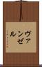 ヴァンゼル Scroll
