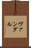 ヴァンダル Scroll