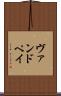 ヴァンドペイ Scroll