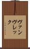 ヴァンヴレック Scroll