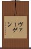 ヴァーゲン Scroll
