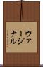 ヴァージナル Scroll
