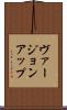 ヴァージョン・アップ Scroll