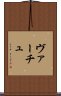 ヴァーチュ Scroll