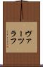ヴァーツラフ Scroll