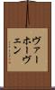 ヴァーホーヴェン Scroll