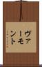 ヴァーモント Scroll