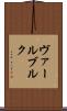 ヴァールブルク Scroll