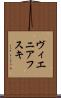 ヴィエニアフスキ Scroll
