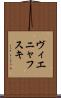 ヴィエニャフスキ Scroll