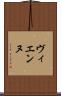 ヴィエンヌ Scroll