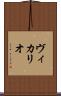 ヴィカリオ Scroll