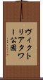 ヴィクトリアタワー公園 Scroll