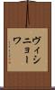 ヴィシニョーワ Scroll